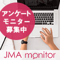 JMA新規モニター募集