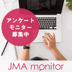 JMA新規モニター募集