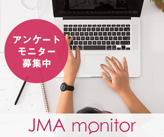 JMA新規モニター募集